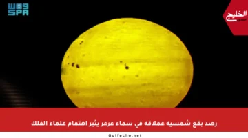 رصد بقع شمسية عملاقة في سماء عرعر يثير اهتمام علماء الفلك